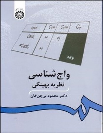 واج‌شناسی (نظریه بهینگی)